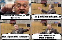 Спрашиваешь у народа, кто чем увлекается Этот футбольный хулиган Этот на разбитом тазе гоняет А я не по-пацански, бласт-биты бью