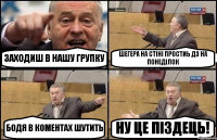 ЗАХОДИШ В НАШУ ГРУПКУ ШЕГЕРА НА СТІНІ ПРОСТИЬ ДЗ НА ПОНЕДІЛОК БОДЯ В КОМЕНТАХ ШУТИТЬ НУ ЦЕ ПІЗДЕЦЬ!