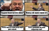 Кердем Вконтактега эйме? Монсы ой эшен сорап ята. Тегесе иртэгэ нэрсэлэр керэ дип сорый. Сезгэ дневник ни очен алдылар сон?