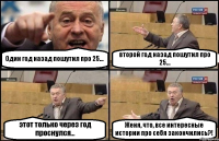 Один год назад пошутил про 25... второй год назад пошутил про 25... этот только через год проснулся... Женя, что, все интересные истории про себя закончились?!