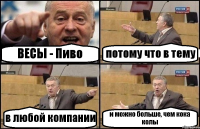 ВЕСЫ - Пиво потому что в тему в любой компании и можно больше, чем кока колы