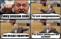 Сижу решаю кейс Тут всё захеджировано Там везде гарантии А че, блеать, рисков нет? NPV over9000?