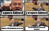 У одного AdBlock у второго Adblock Даже у Петровича он есть! У всех Adblock! Сколько можно!