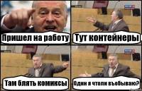 Пришел на работу Тут контейнеры Там блять комиксы Один я чтоли въебываю?