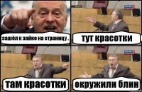 зашёл к зайке на страницу . тут красотки там красотки окружили блин