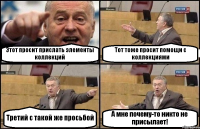 Этот просит прислать элементы коллекций Тот тоже просит помощи с коллекциями Третий с такой же просьбой А мне почему-то никто не присылает!