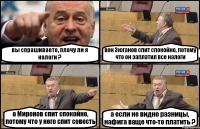 вы спрашиваете, плачу ли я налоги ? вон Зюганов спит спокойно, потому что он заплатил все налоги а Миронов спит спокойно, потому что у него спит совесть а если не видно разницы, нафига ваще что-то платить ?