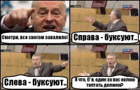 Смотри, все снегом завалило! Справа - буксуют.. Слева - буксуют.. Я что, б*я, один за вас колею топтать должен?