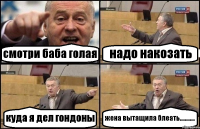 смотри баба голая надо накозать куда я дел гондоны жена вытащила блеать............