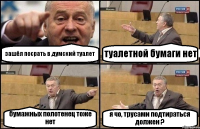 зашёл посрать в думский туалет туалетной бумаги нет бумажных полотенец тоже нет я чо, трусами подтираться должен ?