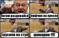 бегом раздевайся лифчик на кресло трусики на стул шикарно !!!