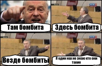 Там бомбита Здесь бомбита Везде бомбиты Я один нах не знаю кто они такие