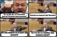 Эй, ты! Да-да, ты! Заполнил анкету? Получил приглашение? Пришёл на первый тур? Прошёл? Потому пришёл на второй тур, прошёл? Так что же ты сидишь ещё, ленивая херня?!