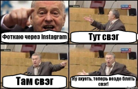 Фоткаю через Instagram Тут свэг Там свэг Ну ахуеть, теперь везде блять свэг!