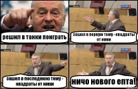 решил в танки поиграть зашел в первую тему - квадраты от имхи зашел в последнюю тему - квадраты от имхи ничо нового епта!