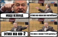 ищу взвод этих на квасах нагибают этих на кв-2 что мне с моим Т-62А делать ?