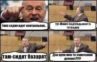 Типа седня идет контрольная... тут-Михич подглядывает в тетрадку там-сидят базарят Дак хули мне то замечания делают???