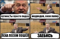 путинк,Ты просто пидер медведев, соси лапку ЛЕХА ЛЕСОМ ПОШЁЛ ЗАЕБИСЬ