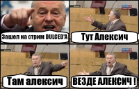 Зашел на стрим DULCED'A Тут Алексич Там алексич ВЕЗДЕ АЛЕКСИЧ !