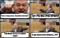 У нас открылась Травматология!!! Тут РЕГИСТРАТУРА!!! Там Морг и кто-то тухнет там!!! А где проктолог,блиать...???