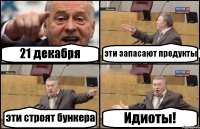 21 декабря эти запасают продукты эти строят бункера Идиоты!