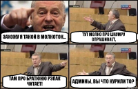 ЗАХОЖУ Я ТАКОЙ В МОЛКОТОК... ТУТ МОЛКО ПРО ШАУМРУ СПРАШИВАЕТ, ТАМ ПРО БРАТЮНЮ РЭПАК ЧИТАЕТ! АДМИНЫ, ВЫ ЧТО КУРИЛИ ТО?