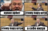 купил орбит этому пару штук этому пару штук а себе нихуя