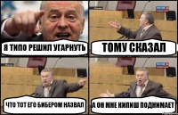 Я ТИПО РЕШИЛ УГАРНУТЬ ТОМУ СКАЗАЛ ЧТО ТОТ ЕГО БИБЕРОМ НАЗВАЛ А ОН МНЕ КИПИШ ПОДНИМАЕТ