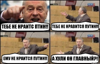 ТЕБЕ НЕ НРАИТС ПТИН!! ТЕБЕ НЕ НРАВИТСЯ ПУТИН!! ЕМУ НЕ НРАИТСЯ ПУТИН!! А ХУЛИ ОН ГЛАВНЫЙ?!