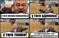 у того келми порвались! у того адинова! у того темпо! а у эдика кеды уже 1 год держатся!где спроведливость?!