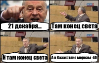 21 декабря... Там конец света И там конец света А в Казахстане морозы -40