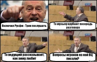 Включил Русфм - Трин послушать То музыку врубают посередь разговора То ведущий рассказывает, как зиму любит Вопросы игроков на кой ВЦ писали?