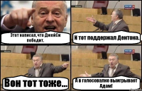 Этот написал, что ДжейСи победит. И тот поддержал Дентона. Вон тот тоже... А в голосовалке выигрывает Адам!