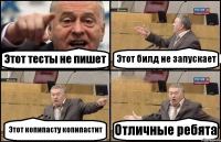 Этот тесты не пишет Этот билд не запускает Этот копипасту копипастит Отличные ребята