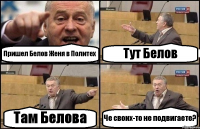 Пришел Белов Женя в Политех Тут Белов Там Белова Че своих-то не подвигаете?