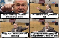 Зашел на авто.ру! вбил лям в ограничитель поиска 135 Бимер в тюнячке, 400 сил на зад Форд РС в тюнячке, 400 сил на перед У одного дохуя на перед,у другого на зад,как ездить? Купил Эво хули)