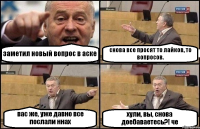 заметил новый вопрос в аске снова все просят то лайков, то вопросов. вас же, уже давно все послали ннах хули, вы, снова доебаваетесь?! че