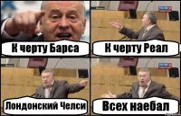 К черту Барса К черту Реал Лондонский Челси Всех наебал