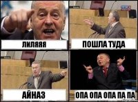 Лиляяя Пошла туда Айназ опа опа опа па па