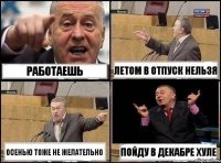 работаешь летом в отпуск нельзя осенью тоже не желательно пойду в декабре хуле