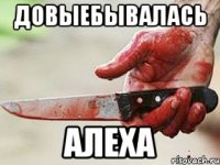 довыебывалась алеха