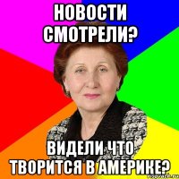 новости смотрели? видели что творится в америке?