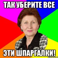 так уберите все эти шпаргалки!