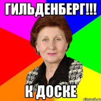 гильденберг!!! к доске