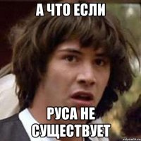 а что если руса не существует