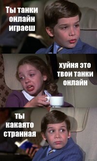 Ты танки онлайн играеш хуйня это твои танки онлайн ты какаято странная