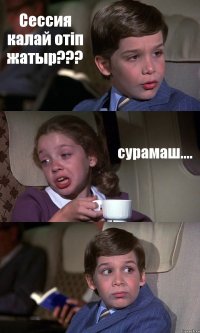 Сессия калай отіп жатыр??? сурамаш.... 