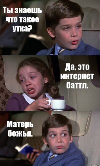 Ты знаешь что такое утка? Да, это интернет баттл. Матерь божья.