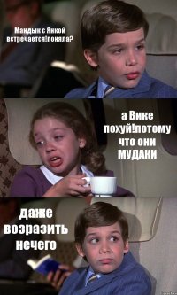 Мандык с Янкой встречается!поняла? а Вике похуй!потому что они МУДАКИ даже возразить нечего