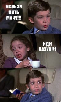 нельзя пить мочу!!! ИДИ НАХУЙ!!1 